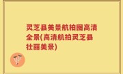 灵芝县美景航拍图高清全景(高清航拍灵芝县壮丽美景)