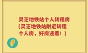 灵芝地铁站个人转租房(灵芝地铁站附近转租个人房，好房速看！)