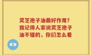 灵芝孢子油最好作用？我记得人家说灵芝孢子油不错的，你们怎么看