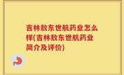吉林敖东世航药业怎么样(吉林敖东世航药业简介及评价)