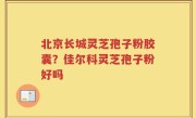 北京长城灵芝孢子粉胶囊？佳尔科灵芝孢子粉好吗