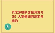 灵芝多糖的含量测定方法？大家是如何测定多糖的