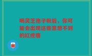 喝灵芝孢子粉后，你可能会出现这些意想不到的红疙瘩
