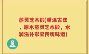 蒸灵芝木椴(重温古法,原木蒸灵芝木椴,水润滋补彰显传统味道)