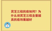 灵芝三萜抗癌如何？为什么说灵芝三萜含量越高抗癌效果越好