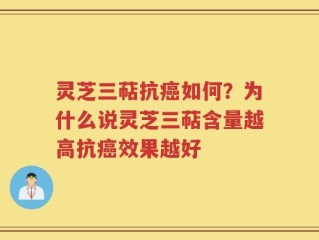 灵芝三萜抗癌如何？为什么说灵芝三萜含量越高抗癌效果越好