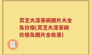灵芝大漆茶碗图片大全及价格(灵芝大漆茶碗价格及图片全收录)