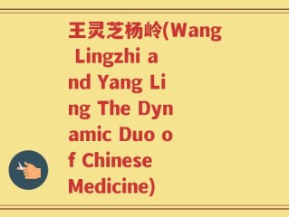 王灵芝杨岭(Wang Lingzhi and Yang Ling The Dynamic Duo of Chinese Medicine)