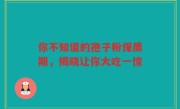 你不知道的孢子粉保质期，揭晓让你大吃一惊