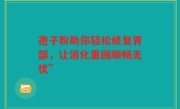 孢子粉助你轻松修复胃部,让消化重回顺畅无忧”