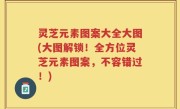 灵芝元素图案大全大图(大图解锁！全方位灵芝元素图案，不容错过！)