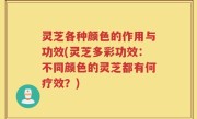 灵芝各种颜色的作用与功效(灵芝多彩功效：不同颜色的灵芝都有何疗效？)