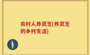 农村人养灵芝(养灵芝的乡村生活)