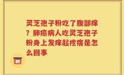 灵芝孢子粉吃了腹部痒？肺癌病人吃灵芝孢子粉身上发痒起疙瘩是怎么回事