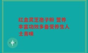 红盒灵芝孢子粉 营养丰富功效多备受养生人士青睐