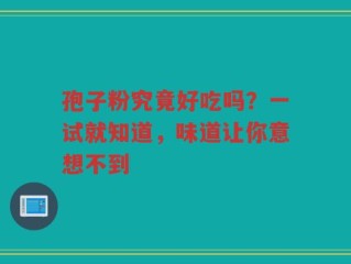 孢子粉究竟好吃吗？一试就知道，味道让你意想不到