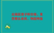 北碚区孢子粉价格，竟然那么亲民，物超所值