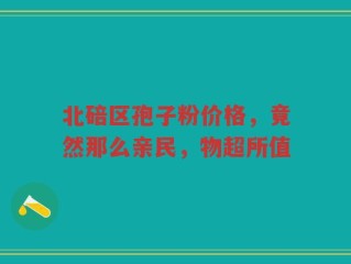 北碚区孢子粉价格，竟然那么亲民，物超所值