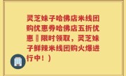 灵芝妹子哈佛店米线团购优惠券哈佛店五折优惠劵限时领取，灵芝妹子鲜辣米线团购火爆进行中！)
