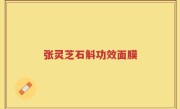 张灵芝石斛功效面膜