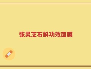 张灵芝石斛功效面膜
