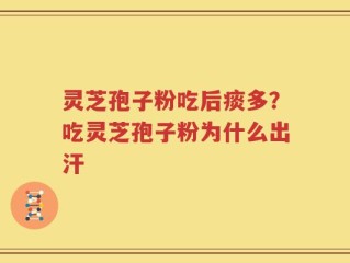 灵芝孢子粉吃后痰多？吃灵芝孢子粉为什么出汗