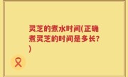 灵芝的煮水时间(正确煮灵芝的时间是多长？)