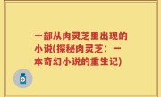 一部从肉灵芝里出现的小说(探秘肉灵芝：一本奇幻小说的重生记)