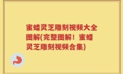 蜜蜡灵芝雕刻视频大全图解(完整图解！蜜蜡灵芝雕刻视频合集)