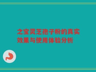 之宝灵芝孢子粉的真实效果与使用体验分析