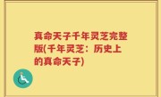 真命天子千年灵芝完整版(千年灵芝：历史上的真命天子)