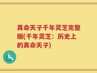 真命天子千年灵芝完整版(千年灵芝：历史上的真命天子)