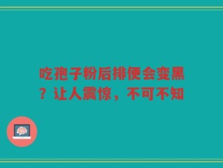 吃孢子粉后排便会变黑？让人震惊，不可不知