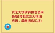 灵芝大悦城转租信息网最新(转租灵芝大悦城房源，最新消息汇总)