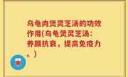 乌龟肉煲灵芝汤的功效作用(乌龟煲灵芝汤：养颜抗衰，提高免疫力。)
