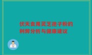 伏天食用灵芝孢子粉的利弊分析与健康建议