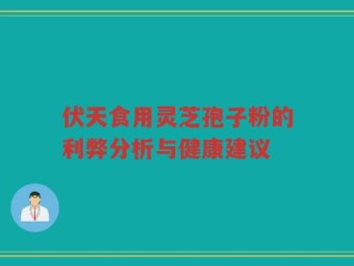 伏天食用灵芝孢子粉的利弊分析与健康建议