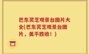 巴东灵芝观景台图片大全(巴东灵芝观景台图片，美不胜收！)