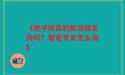 《孢子粉真的能消除息肉吗？看看专家怎么说》