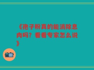 《孢子粉真的能消除息肉吗？看看专家怎么说》