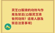 灵芝口服液的功效与作用及禁忌(口服灵芝液有何功效？适用人群及禁忌注意事项)