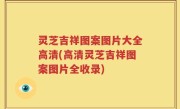灵芝吉祥图案图片大全高清(高清灵芝吉祥图案图片全收录)