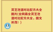 灵芝泡酒对比配方大全图片(全网最全灵芝泡酒对比配方大全，图文并茂！)