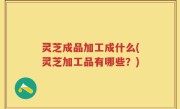 灵芝成品加工成什么(灵芝加工品有哪些？)