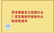 灵芝里面含三萜是什么？灵芝香菇平菇有什么标志性成分