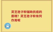 灵芝孢子粉辅助抗癌的原理？灵芝孢子粉有何作用呢