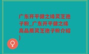 广东开平健之缘灵芝孢子粉_广东开平健之缘高品质灵芝孢子粉介绍)