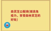 森灵芝口服液(提高免疫力，享受森林灵芝的好处)