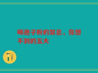 喝孢子粉的禁忌，你想不到的五大