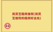 周灵芝租房推荐(周灵芝推荐的租房好去处)
